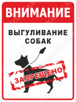 Информационная табличка «Внимание! Выгуливание собак запрещено»