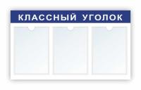 Стенд Классный уголок на 3 А4 синий