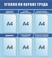 Стенд Уголок по охрана труда размер 860 х 950 пластик 3 мм