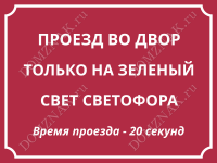 Табличка «Проезд на зелёный свет светофора»