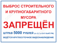 Табличка «Выброс строительного мусора запрещён»