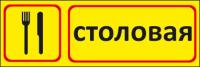 Знак «Столовая для объектов»