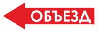 Знак для строительной площадки Объезд слева