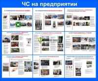 Стенд "ЧС на предприятии" (размер: 1200x1000 мм)