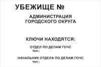 Знак указатель Убежище № Администрация