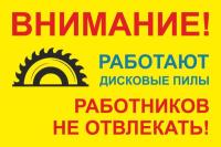 Знак «Внимание! Работают дисковые пилы. Работников не отвлекать!»