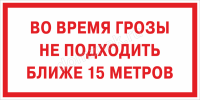 Табличка «Во время грозы не подходить»