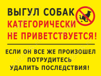 Табличка «Выгул собак не приветствуется»