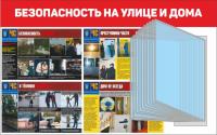 Стенд по гражданской обороне 80х50 см Безопасность на улице и дома
