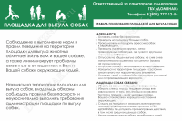 Табличка «Правила пользования площадкой для выгула собак»