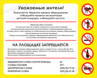 Стенд «Правила эксплуатации детской игровой площадки»
