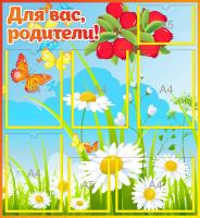 Стенд для родителей Клюковки