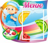 Стенд Меню Поваренок