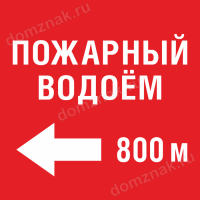 Знак «Пожарный водоем через 800 метров»