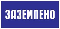 Знак «Заземлено»