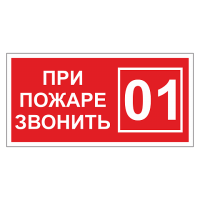 При пожаре звонить 01 ДПБ-07