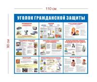 Стенд Уголок гражданской защиты 110х90 см