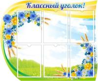 Классный уголок Васильки на 6 А4