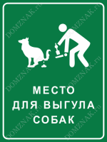 Табличка «Место для выгула собак»