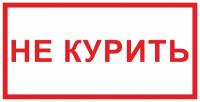 Знак «Не курить»