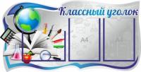 Классный уголок на 3 А4 в серо-синем цвете