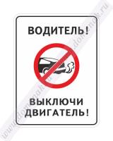 Знак «Водитель выключи двигатель»