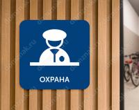 Табличка «Охрана»