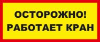Знак «Осторожно! Работает кран»