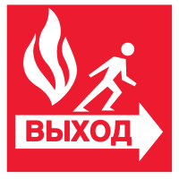 Знак Пожарный выход