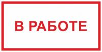 Знак «В работе»