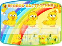 Стенд Уголок настроения Утята
