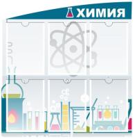 Стенд Химия на 6 ячеек А4 формата