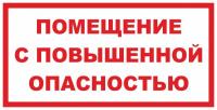Знак «Помещение с повышенной опасностью»