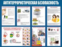 Стенд Антитеррористическая безопасность размер 1000 х 750 пластик 3 мм