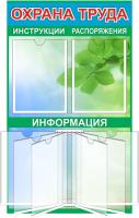 Стенд Охрана труда на 2А4 и 1 книга на 6 ячеек
