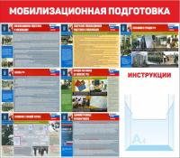 Стенд по ГО и ЧС 80х70 см Мобилизационная подготовка