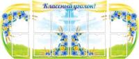Комплект стендов Васильки на 12 карманов А4
