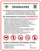 Табличка Правила эксплуатации тренажерной площадки