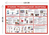 Стенд Уголок гражданской обороны 80х120см (7 плакатов)