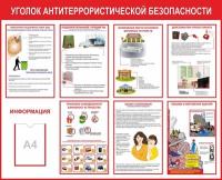 Стенд Уголок антитеррористической безопасности размер 1600 х 1300 пластик 3 мм с карманом А4