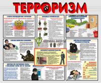 Стенд "Терроризм" (размер: 1200x1000 мм)
