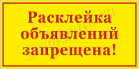 Табличка «Расклейка объявлений запрещена»