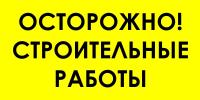 Знак Строительные работы