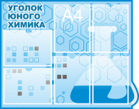Стенд по химии 4