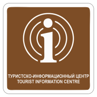 Туристско-информационный центр