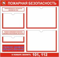 Стенд по пожарной безопасности с телефоном доверия