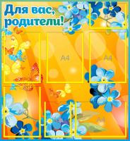Стенд для родителей Незабудки