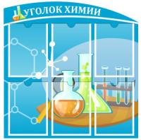 Уголок Химии на 6 кармана А4