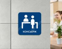 Табличка «Консьерж»