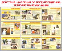 Стенд "Действия населения по предупреждению террористических акций"